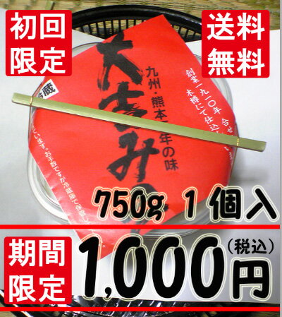 『初回購入者様限定』大吉みそ750g x1 【レビューを書いて送料無料】【お試しセット/無添加合わせ味噌】【夏季限定クール便＋210円】