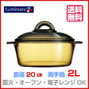 リュミナルク ヴィトロ アンバー 両手鍋 2L 【送料無料】...