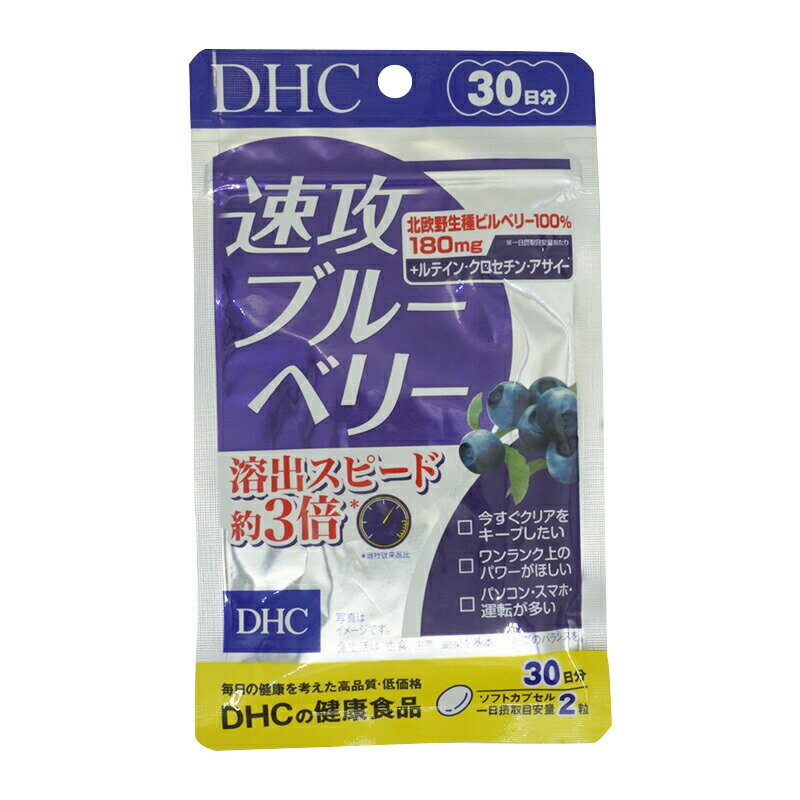 <strong>DHC</strong> <strong>速攻ブルーベリー</strong> <strong>30日分</strong> <strong>60粒</strong> <strong>サプリ</strong>メント 食事 健康 健康食品 パソコン 長時間 車の運転 画面 目 眼 眼精疲労 頭痛 目の疲れ 遠近