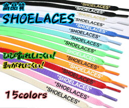 シューレース SHOELACES 3サイズ15色から選択可能 <strong>スニーカー</strong>カスタム 平紐 左右2本1SET 靴ひも 靴紐 120cm 140cm 160cm ナイキ シューレース エアジョーダン1