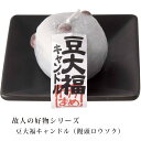 ろうそく 蝋燭 カメヤマローソク 豆大福キャンドル(饅頭ロウ...