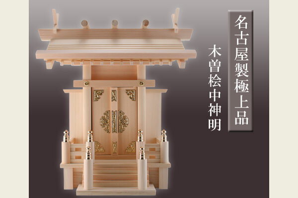 ■高級神棚/国産品■【送料無料/レビューで5%OFF】木曽桧「中神明」【一社お宮】