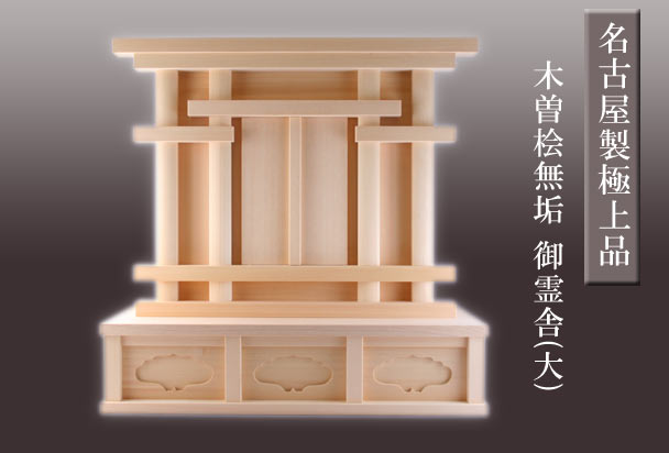 【送料無料】神徒用(神道用)の祖霊舎総木曽桧無垢「御霊舎(大)」