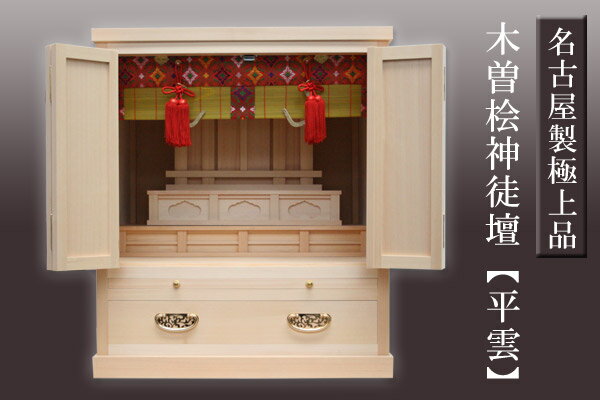■神徒壇/小型高級品■名古屋の宮師謹製【送料無料】木曽桧神徒壇「平雲：御霊舎中タイプ」