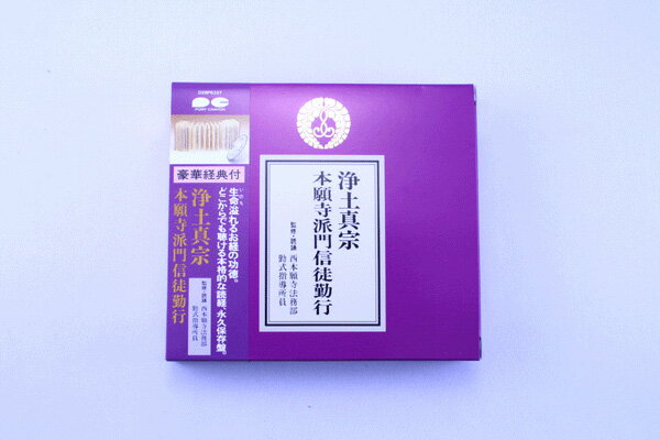 今だけ　ポイント5倍！　【お経CD】浄土真宗本願寺派（西本願寺）門信徒勤行1603a001a豪華経典(経本)付　永久保存版