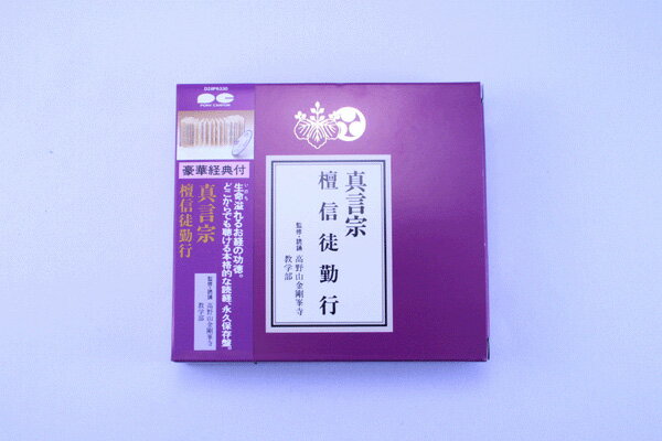 今だけ　ポイント5倍！　【お経CD】真言宗檀信徒勤行1603a008a豪華経典(経本)付　永久保存版