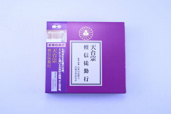 今だけ　ポイント5倍！　【お経CD】天台宗檀信徒勤行1603a003a豪華経典(経本)付　永久保存版