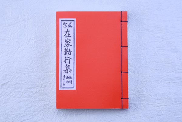 今だけ　ポイント5倍！　【お経本】「浄土真宗本願寺派（西本願寺）」1602a012a