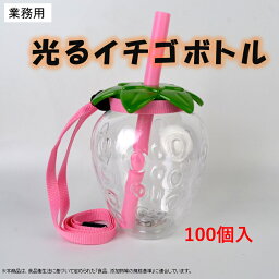 【単価170円×100個】光るイチゴボトル 　業務用　花火大会　<strong>タピオカ</strong>　文化祭　光る　ボトル　イベント　お祭り　パーティー　飲料容器　ドリンク容器　景品　電球ボトル※沖縄・離島・一部地域は追加送料がかかる場合があります。