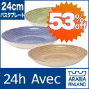 アラビア Arabia 24h Avec (アベック) 24cmパスタプレート 選べる3カラー☆北欧食器02P123Aug12Avec