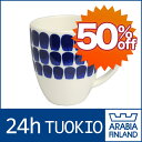 ○Arabia （アラビア） 24h TUOKIO(トゥオキオ) マグカップ 340ml コバルトブルー 北欧食器アラビア Arabia