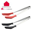 【ポイント10倍】オークス UCHICOOK(ウチクック)炒めトング 炒め物に最適な、長めトング!