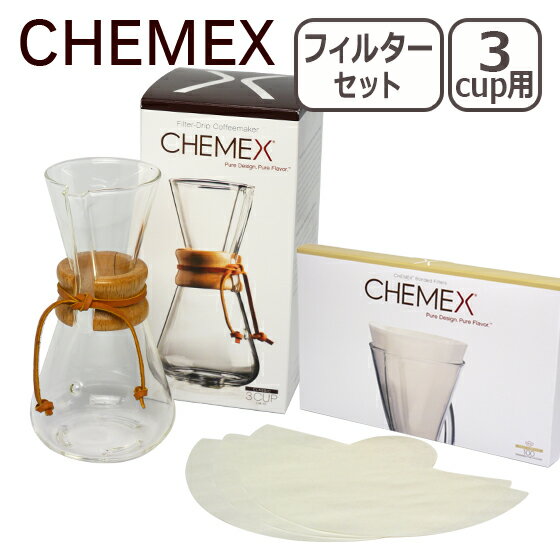 CHEMEX(ケメックス) コーヒーメーカーセット マシンメイド 3カップ用 ドリップ式 ＋ フィルターペーパー3カップ用すぐに始められるケメックスセット♪