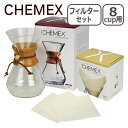 CHEMEX(ケメックス) コーヒーメーカー マシンメイド 8カップ用 ドリップ式+フィルターペーパー (漂白タイプ) ギフト・のし可