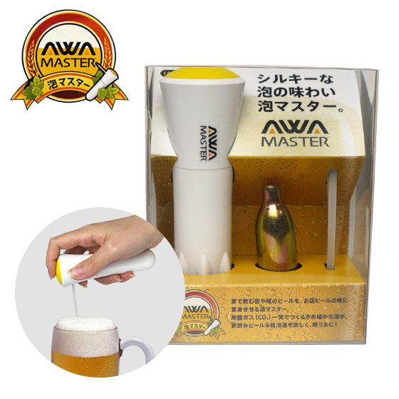 ビールの泡付け器 泡マスター ホワイト・ブラック♪お店の味を我が家でも！【北海道・沖縄は別途525円かかります】【送料無料】【mcd1207】