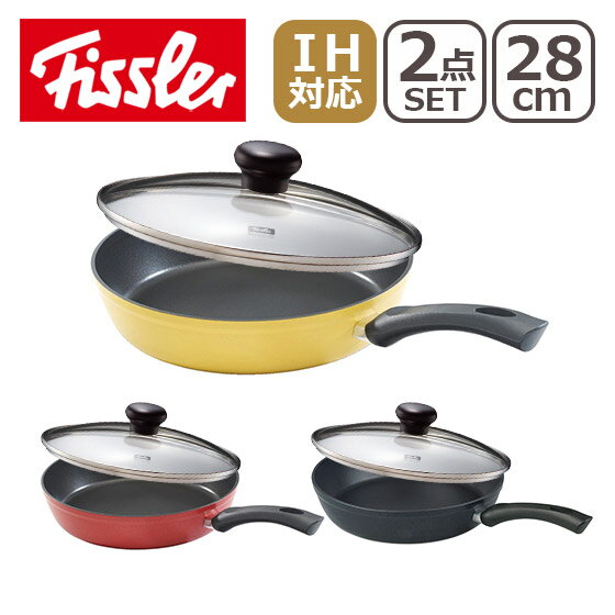 Fissler（フィスラー） カラーフライパン28cm＋ガラスフタ付セット！選べるカラー♪ [直火専用(IH不可)]【北海道・沖縄は別途540円加算】