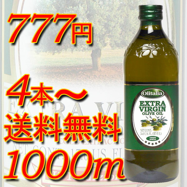 エクストラヴァージンオリーブオイル1000ml 【4本で送料無料】【送料無料】