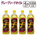 【24時間ポイント3倍】4本で送料無料 グレープシードオイル 1000ml HL150821 北海道・