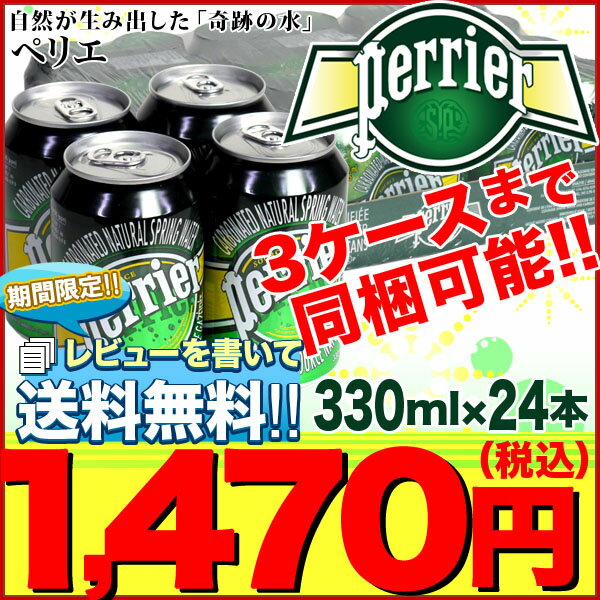 レビューを書いて3ケース購入で送料無料！！perrierペリエ★330ml 缶x24 プレーン 炭酸入りナチュラルミネラルウォーター★3ケースまで同梱可【北海道・沖縄は別途525円かかります】【SMTB】【送料無料】 水【mcd1207】