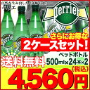 【レビューで送料無料】perrierペリエ★500mlペットボトルx24 2ケース プレーン 炭酸入りナチュラルミネラルウォーター【北海道・沖縄は別途525円かかります】【送料無料】 水【mcd1207】