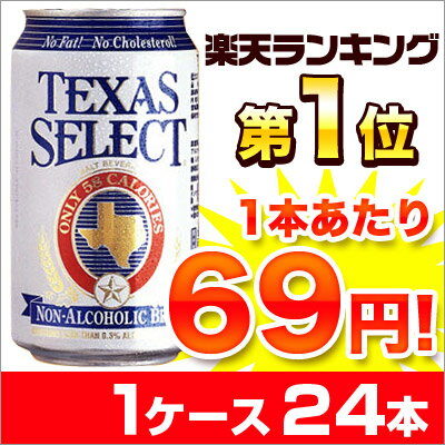 ランキング1位！177万本販売!!ノンアルコールビール テキサスセレクト 355ml缶×24本入りx3ケース 02P30Nov13［北海道・沖縄は別途525円かかります］今だけ送料100円！期間限定セール　ノンアルコールビール