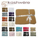 kashwere（カシウエア）ブランケット 選べる17カラー♪YDKG 円高還元 カシウェアSS02P02dec12カシミアのような触り心地♪