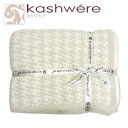 【Max1,000円OFFクーポン】kashwere カシウエア 千鳥柄ブランケット モルト/クリーム