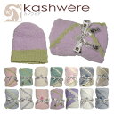 kashwere（カシウェア）ベビーブランケット ＆キャップ 選べる8カラー♪SS02P02dec12カシウエアカシミアのような触り心地♪