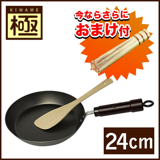 極(きわめ) 鉄 ザ・オムレツ 24cm 木べら＆ささら付き！[北海道・沖縄は別途525円かかります]【mcd1207】