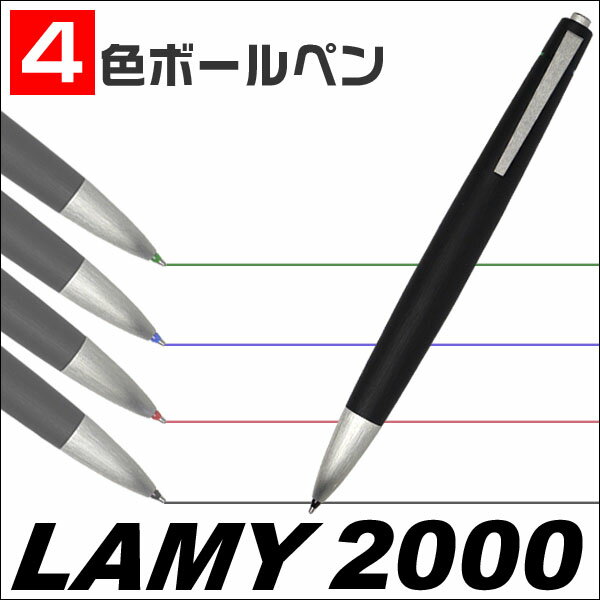 【レビューを書いて＜替え芯4色おまけ付＞】Lamy☆ラミー マルチシステムペン 多機能ペン ラミー2000 4色油性ボールペン【mcd1207】