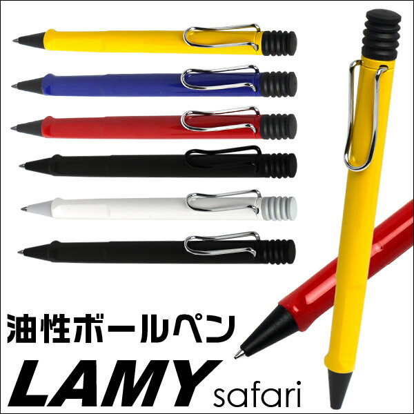 【レビューを書いて＜おまけ付＞メール便送料無料】Lamy☆ラミー サファリ 油性ボールペン Lamy Safari 選べる6色♪【mcd1207】