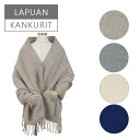 【Max1,000円OFFクーポン】Lapuan Kankurit(ラプアンカンクリ)ポケット付き ショール 60x170 UNI(無地)選べるカラー 北欧 ギフト可