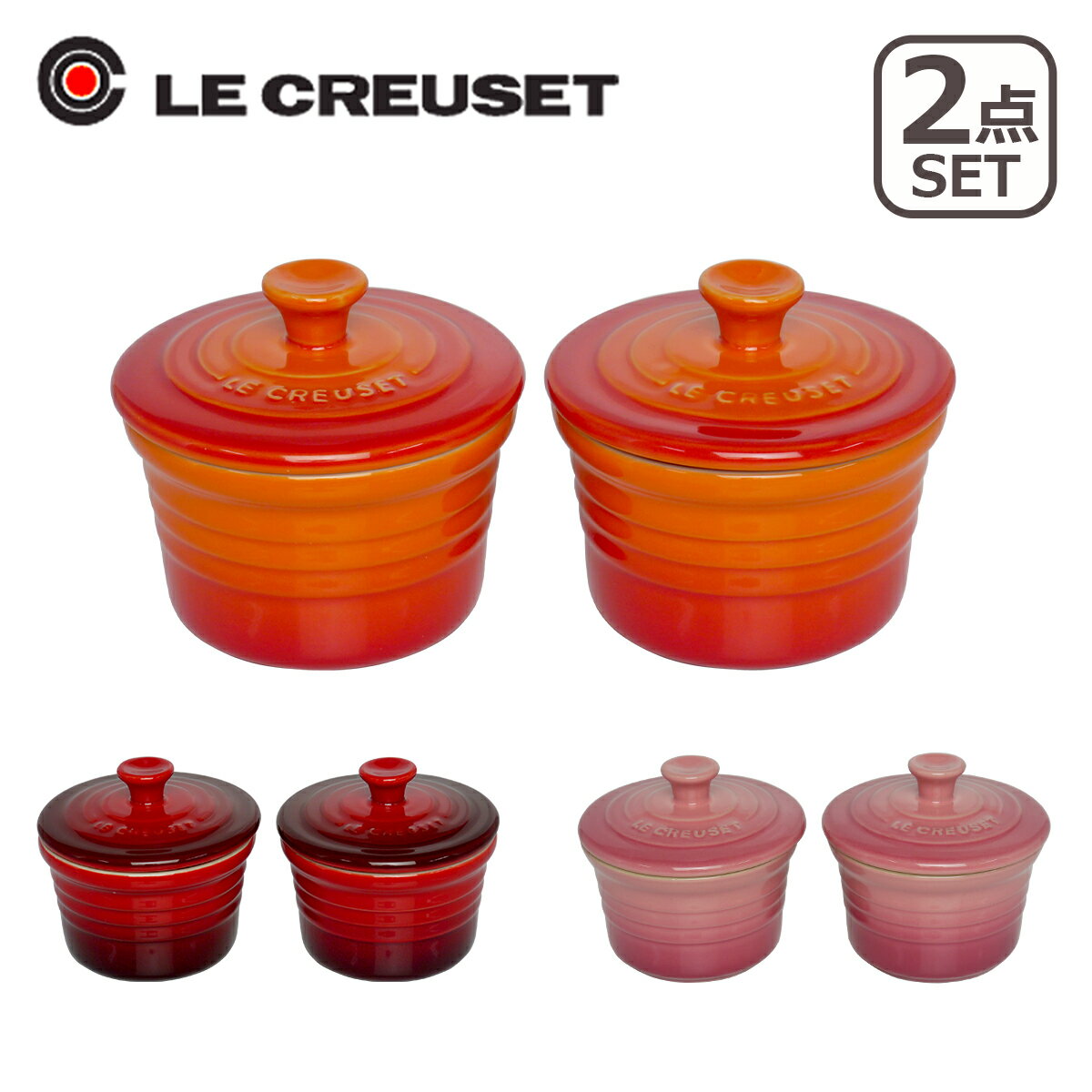 ルクルーゼ （ル・クルーゼ） ラムカンS （フタ付）2個組 選べる3カラー（レッド・オレンジ・ピンク） Le Creuset ギフト・のし可