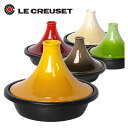 ♪ルクルーゼ　タジン鍋★27cm　選べる5カラー　Le　Creuset［北海道・沖縄は別途525円かかります］ルクルーゼ 