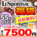 【ショップオブザイヤー受賞記念56%OFF!!福袋】【送料無料】レスポートサック福袋★大人気3アイテムが入ってます♪LeSportsac【激安★半額以下】【家計お助け送料無料】