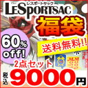 【ショップオブザイヤーP受賞記念!!60%OFF!!福袋】【送料無料】レスポートサック福袋★大人気2アイテムが入ってます♪LeSportsac【激安★半額以下】【家計お助け送料無料】