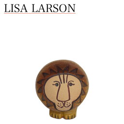 【ポイント5倍 5/5】リサラーソン 置物 ライオン ミニ（小）（リサ・ラーソン）1110100 インテリア動物 セミミディ・ミディ・ミニと3サイズ！ LisaLarson（Lisa Larson）Lions Mini 陶器・北欧・オブジェ HL150821