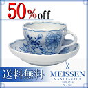 マイセン(Meissen) コーヒーカップ＆ソーサー ブルーオニオン 800101-00582【北海道・沖縄は別途525円かかります】【楽ギフ_包装】【楽ギフ_のし宛書】【送料無料】マイセン【50%off!!レビューで送料無料期間限定】