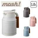 【Max1,000円OFFクーポン】mosh！（モッシュ）卓上ポット タンク 1.0L 選べるカラー ギフト可