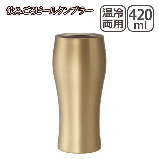 飲みごろビールタンブラー 420ml ゴールド DSB-420GD【楽ギフ_包装】...:daily-3:10322282