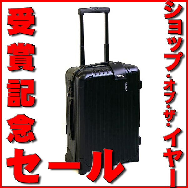 RIMOWA リモワ TSAロックモデル サルサ 851.52 キャビントローリースーツケース Cabin Trolley IATA black[※北海道・沖縄県は別途525円かかります。]【円高還元】【SMTB】【YDKG-f】【smtb-k】【ky】【送料無料】【マラソン1207P02】【マラソン201207_生活】【mcd1207】【送料無料★%off!!】SALSA