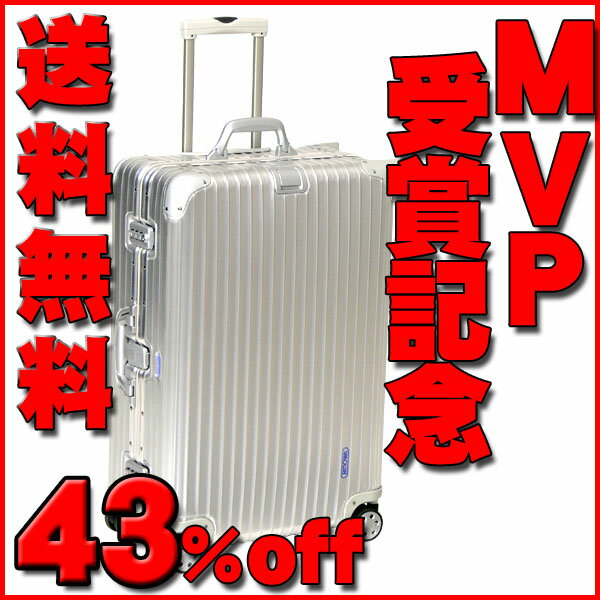 RIMOWA リモワ TSAロックモデル 932.70 トパーズ 4輪 マルチホイール silver[※北海道・沖縄県は別途525円かかります。]スーツケース【円高還元】[Mサイズ]【SMTB】【YDKG-f】【smtb-f】【送料無料】