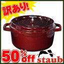 訳あり箱なし◆50%off!! ストウブ★ピコ　ココット ラウンド　24cm　マジョリカ レッド ★STAUB