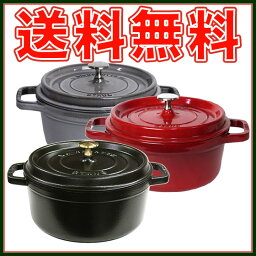 ストウブ 鍋 staub ピコ ココット ラウンド 20cm ホーロー両手なべ ブラック レッド グレー COCOTTE ROUND(ココットロンド)ギフト包装無料【北海道・沖縄は別途540円加算】【楽ギフ_包装】【楽ギフ_のし宛書】 02P07Nov15