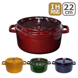 <strong>ストウブ</strong> 鍋 STAUB ピコ ココット ラウンド <strong>22cm</strong> ホーロー鍋 グレナディンレッド・バジルグリーン・グランブルー（ダークブルー）・マスタード マジョリカ IH対応 COCOTTE ROUND ギフト・のし可