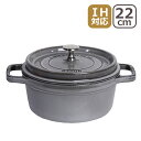 ストウブ STAUB ピコ ココット ラウンド 20cm グレー ホーロー 鍋 COCOTTE ROUND 【北海道・沖縄は別途540円かかります】【楽ギフ_包装】【楽ギフ_のし宛書】【ストウブ】
