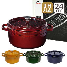 ストウブ鍋 STAUB ピコ ココット ラウンド 24cm ホーロー鍋 グレナディンレッド・バジルグリーン・グランブルー（ダークブルー）・マスタード <strong>マジョリカ</strong> IH対応 ギフト・のし可