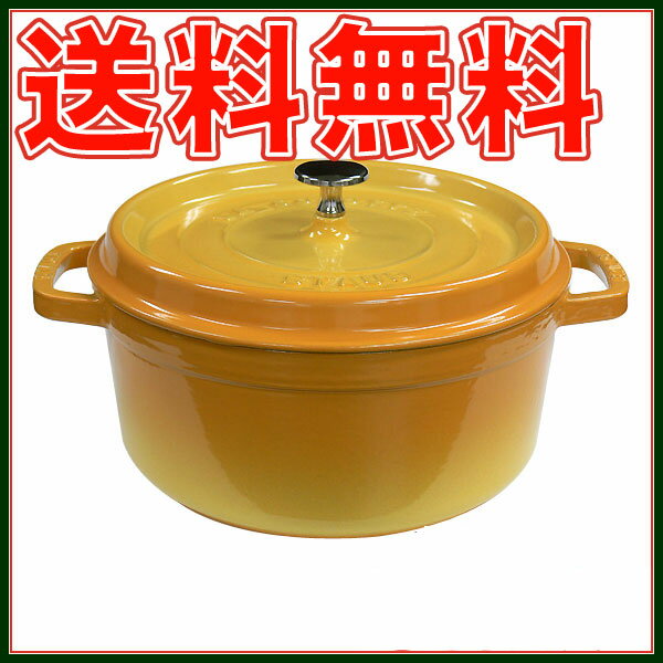 送料無料!! ストウブ★ピコ ココット ラウンド 24cm レモン/イエロー STAUB【北海道・沖縄は別途525円かかります】【送料無料】