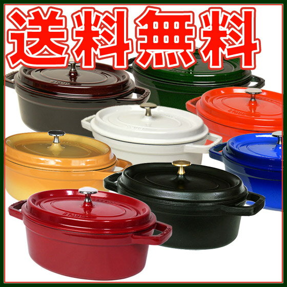 45%off送料無料!! ストウブ★ピコ ココット オーバル 27cm STAUB【北海道・沖縄は別途525円かかります】誕生日 結婚祝いなどの記念日に【送料無料】