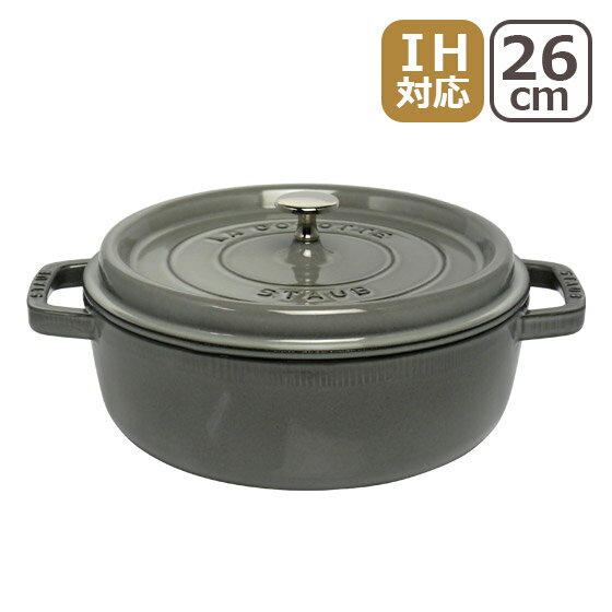 ストウブ STAUB シャロー ラウンド ココット 26cm グラファイトグレー ホーロー 鍋 SHARROW ROUND stb5024 北海道・沖縄は別途540円加算 ギフト・のし可 stb5024